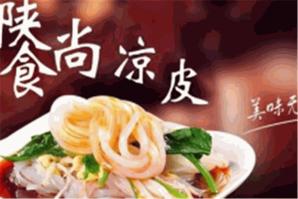 陜食尚涼皮