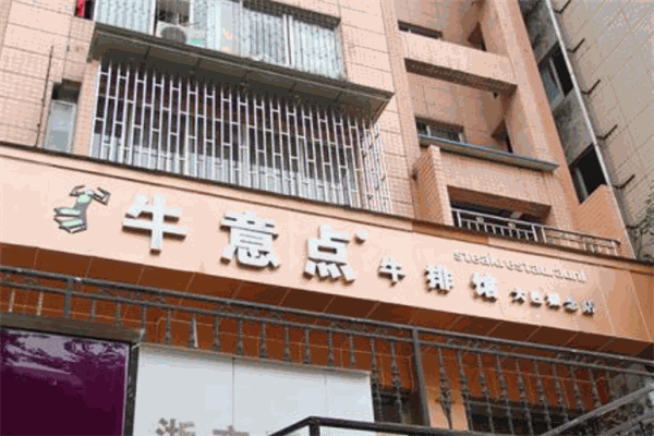 牛意點(diǎn)牛排館