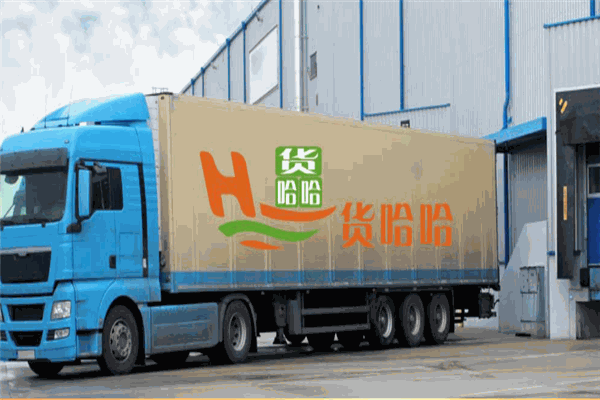 貨哈哈貨運物流