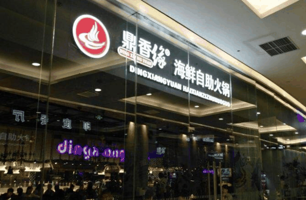 鼎香緣海鮮火鍋