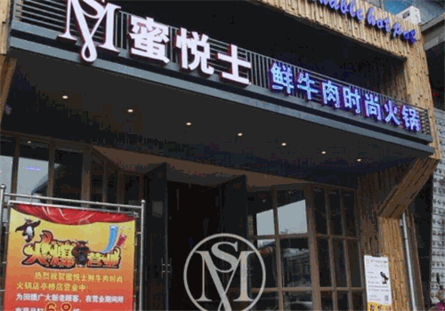 蜜悅士鮮牛肉時(shí)尚火鍋