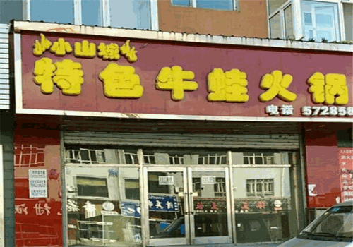 小山城特色牛蛙火鍋