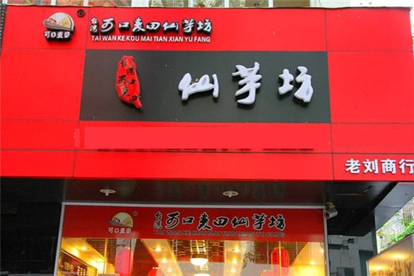 可口麥田仙芋坊