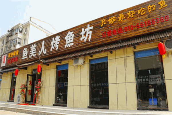 魚(yú)美人烤魚(yú)坊
