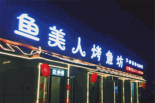 魚(yú)美人烤魚(yú)坊