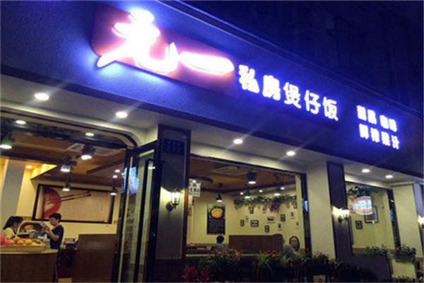 元一私房煲仔飯