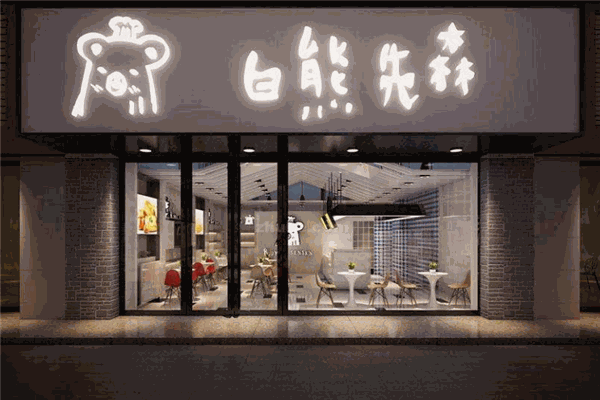 白熊先森甜品店