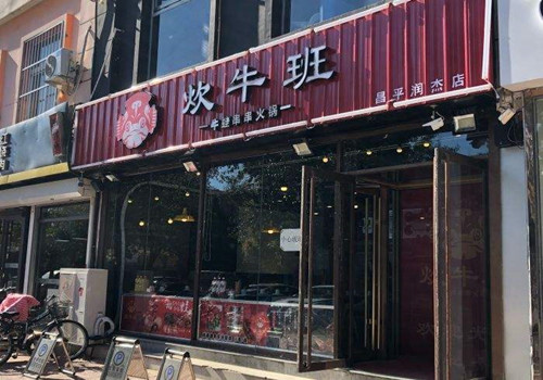 炊牛班牛蛙串串火鍋