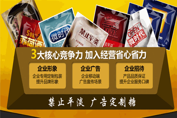 禁止平淡廣告定制糖