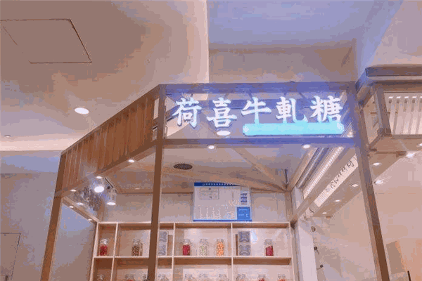 荷喜手工牛軋?zhí)? /><p>荷喜手工牛軋?zhí)窃雌鹕虾Ｌ镒臃弧：＜{百川、追求品質(zhì)、開明睿智、大氣。正是在這樣的上海城市精神環(huán)境中，荷喜品牌應(yīng)運(yùn)而生，兼具傳統(tǒng)牛軋?zhí)堑慕?jīng)典口味，又有自身豐富的獨(dú)特口味。吸引著越來越多的人來品嘗。</p><p>純手工制作，賦予牛軋?zhí)仟?dú)特的松軟口感。荷喜純手工牛軋?zhí)?，口味好。入口濃郁奶香，有甜蜜的回味，柔韌的牛軋?zhí)菉A雜著堅(jiān)果或水果的多重味覺，讓牛軋?zhí)堑目谖毒哂辛素S富的體驗(yàn)。更香，更軟，更有韌勁，越嚼越香。</p><img src=