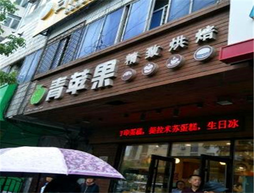 青蘋果精致烘焙