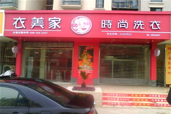 衣美家干洗