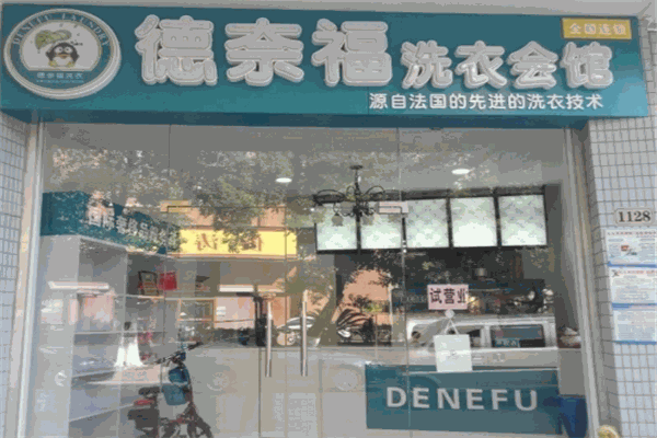 德奈福洗衣