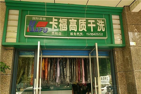 卡福干洗