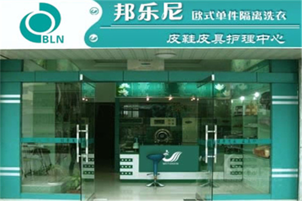 邦樂尼干洗
