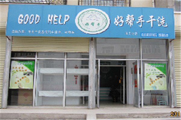 好幫手干洗