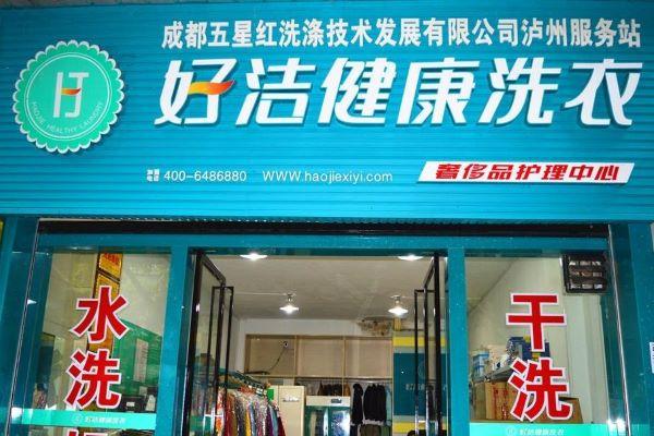 好潔健康洗衣