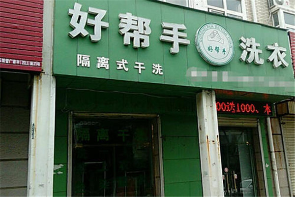 好幫手干洗