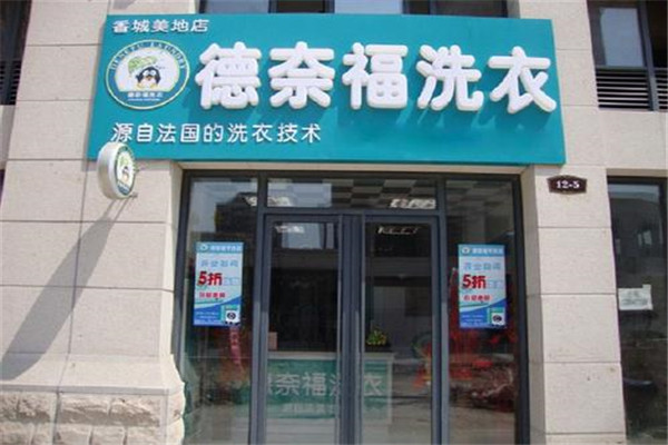 德奈福洗衣