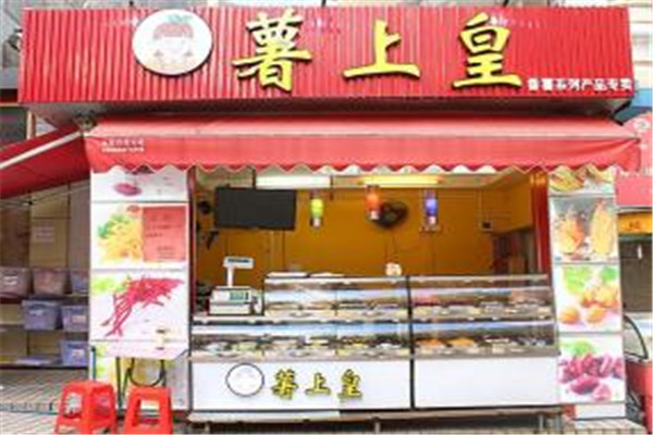 薯上皇番薯甜品