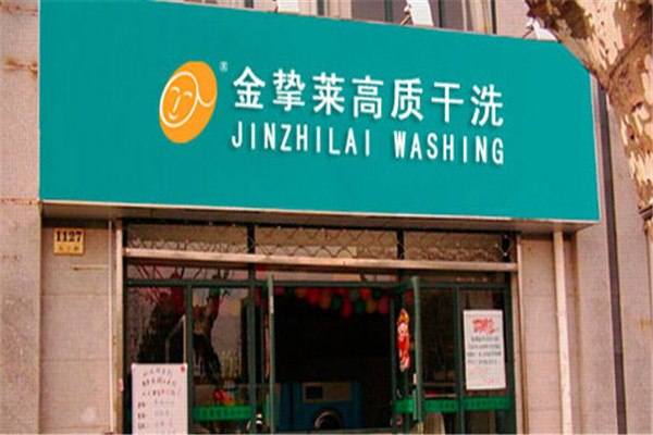 金摯萊干洗