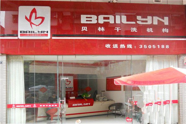 貝林干洗
