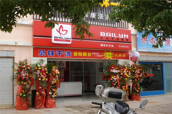 貝林干洗