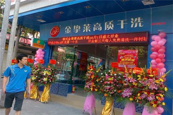 金摯萊干洗