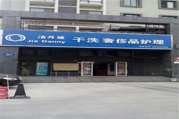 潔丹妮干洗