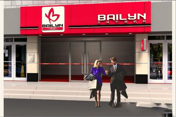 貝林干洗