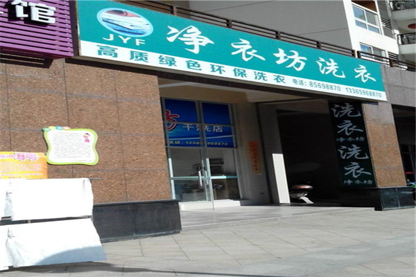 凈衣坊洗衣