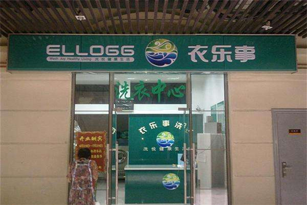 衣樂事干洗店