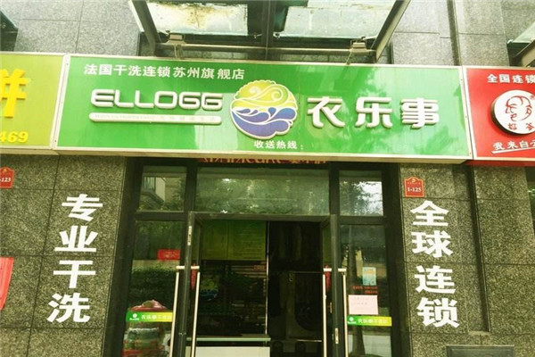 衣樂事干洗店