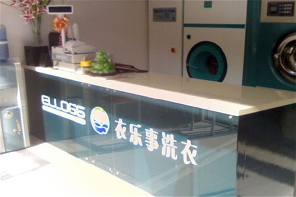 衣樂事干洗店