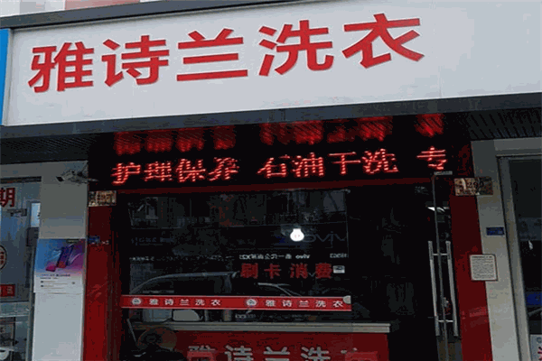 雅詩(shī)蘭洗衣