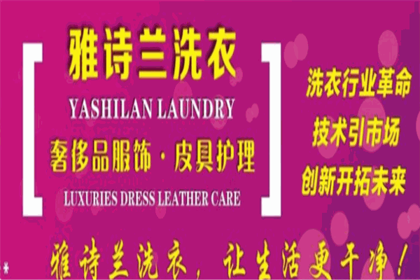 雅詩(shī)蘭洗衣