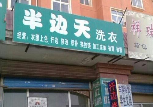 半邊天干洗