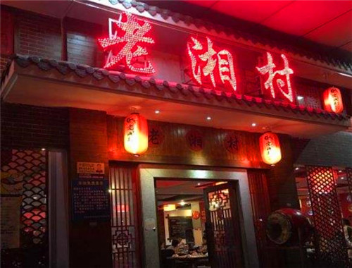 老湘村湘菜館