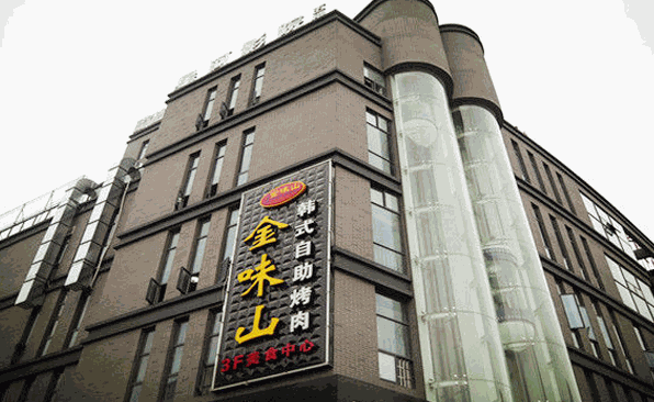 金味山韓式自助烤肉