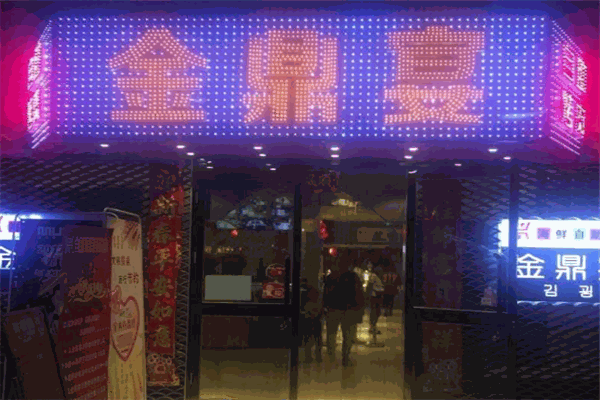 金鼎宴韓式自助烤肉