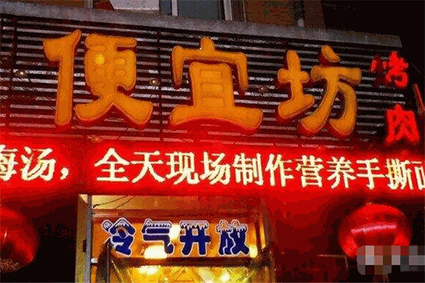 醉食匯便宜坊烤肉