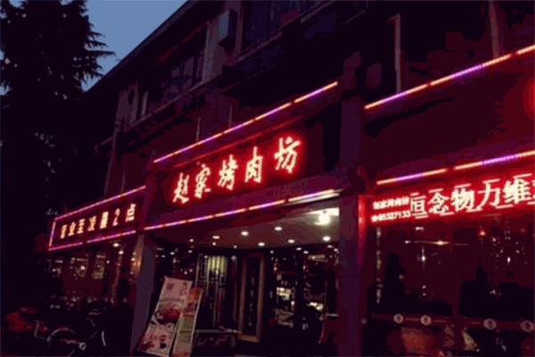 醉食匯便宜坊烤肉