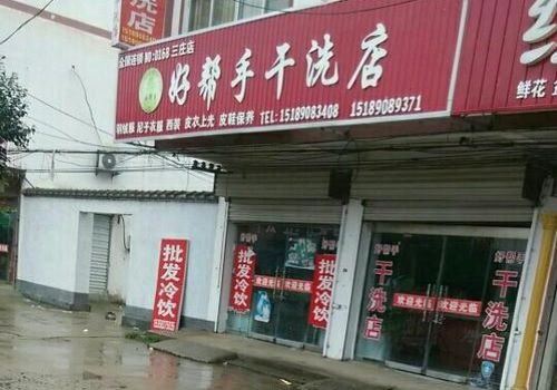 好幫手干洗店