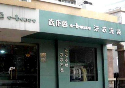 衣衣本色干洗