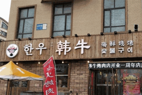 韓牛烤肉