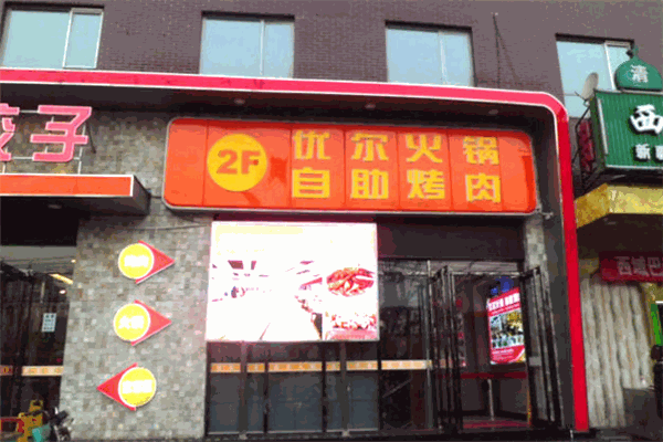 優(yōu)爾自助烤肉