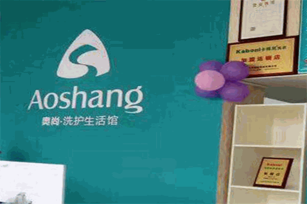 奧尚洗護(hù)生活館