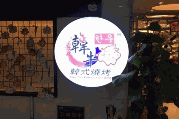 韓?？救? /><p>韓?？救獠粌H制作正宗韓國(guó)的烤肉，還在傳統(tǒng)的基礎(chǔ)上對(duì)其加以創(chuàng)立，根據(jù)現(xiàn)在人的口味加以改良，制作出更為符合消費(fèi)者口味的烤肉。韓?？救鈱⒍喾N美食集為一體，讓消費(fèi)者體會(huì)到口感。韓?？救膺€擁有一支個(gè)性化營(yíng)銷團(tuán)隊(duì)，會(huì)緊跟飲食潮流，不間斷的為創(chuàng)業(yè)人提供個(gè)性化營(yíng)銷策劃活動(dòng)，帶動(dòng)店面營(yíng)業(yè)額的不斷攀升，是一個(gè)少見的好項(xiàng)目。</p><p>韓?？救饽軌蚩境鲂螒B(tài)各異的10000多個(gè)特色烤肉品種來，美味奇特，營(yíng)養(yǎng)極高，是開一個(gè)特色烤肉店的理想選擇。韓牛烤肉的秘訣就是采用特有的飄香醬和中香料調(diào)料腌制，這樣做出的烤肉食品既美味又節(jié)約用料。</p><img src=