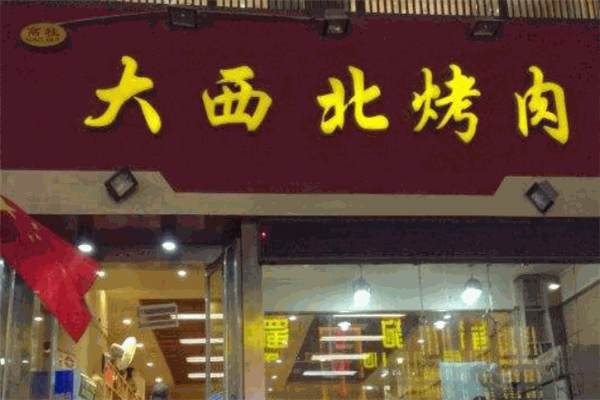 大西北烤肉