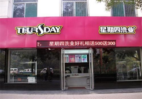 星期四洗業(yè)